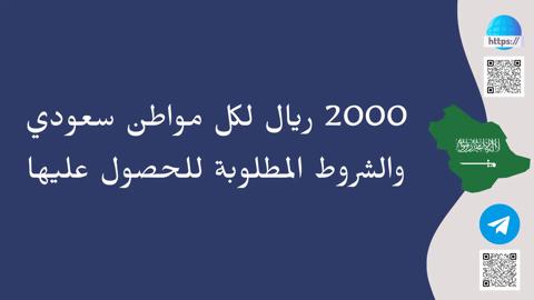 2000 ريال لكل مواطن سعودي والشروط المطلوبة