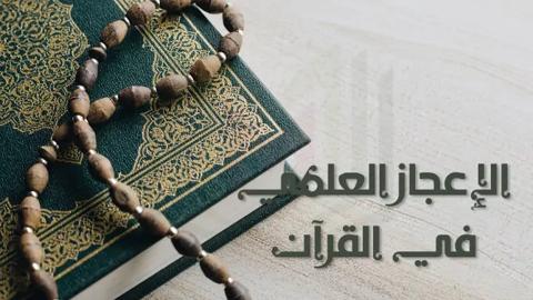 الإعجاز العلمي في القرآن – الإعجاز الكوني،