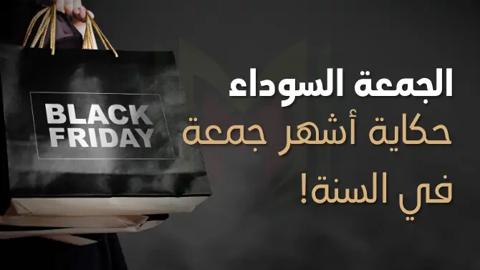 الجمعة السوداء Black Friday … حكاية أشهر جمعة