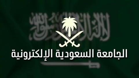 الجامعة السعودية الإلكترونية … حاضنة الإبداع